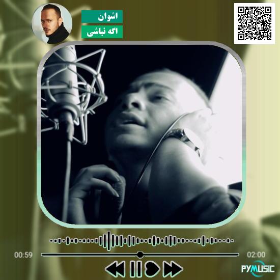 دانلود آهنگ اگه نباشی اشوان